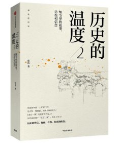 历史的温度2：细节里的故事、彷徨和信念