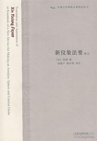 新仪象法要译注：中国古代科技名著译注丛书