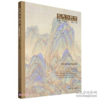 艺术与科学【卷十六】：中国书画与视觉文化研究