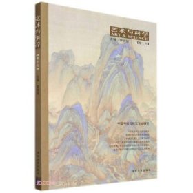 艺术与科学【卷十六】：中国书画与视觉文化研究