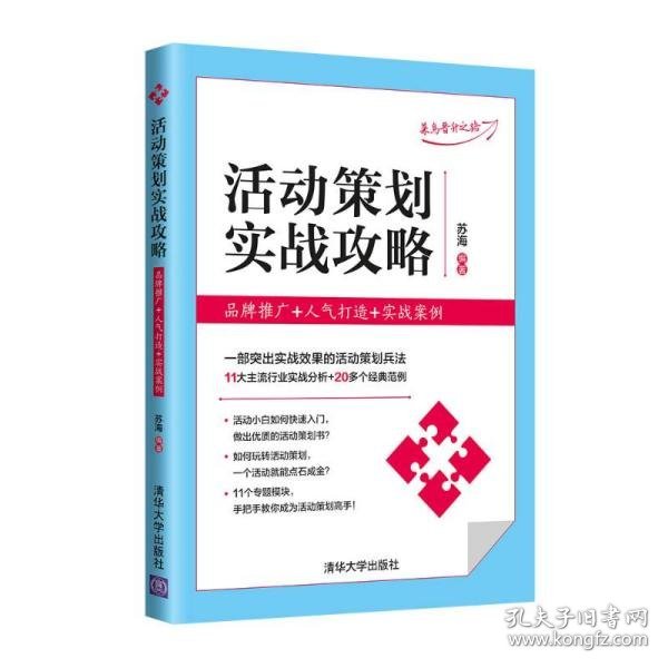 活动策划实战攻略：品牌推广+人气打造+实战案例