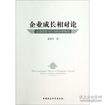 企业成长相对论：企业资源与行为的分析视角