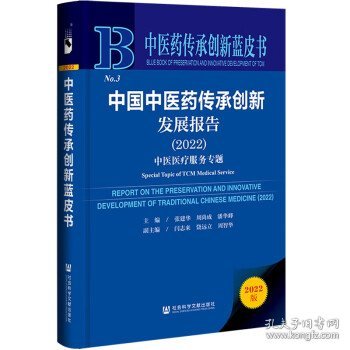 中医药传承创新蓝皮书:中国中医药传承创新发展报告中医医疗服务