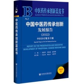 中医药传承创新蓝皮书:中国中医药传承创新发展报告中医医疗服务