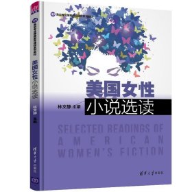 美国女性小说选读