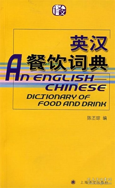 英汉餐饮词典