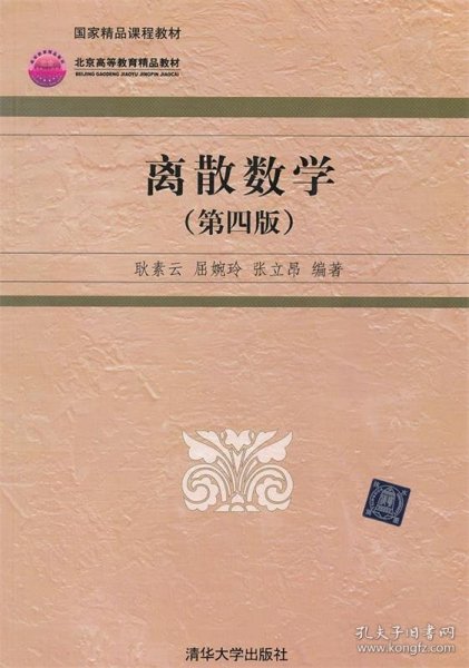 高等院校信息管理与信息系统专业系列教材：离散数学（第4版）