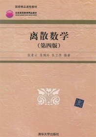 高等院校信息管理与信息系统专业系列教材：离散数学（第4版）