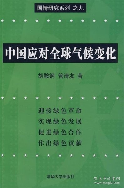 中国应对全球气候变化