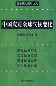 中国应对全球气候变化