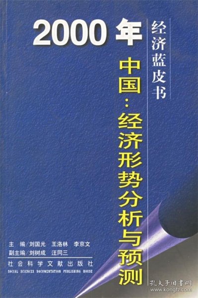 2000年中国：经济形势分析与预测