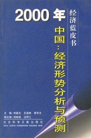 2000年中国：经济形势分析与预测