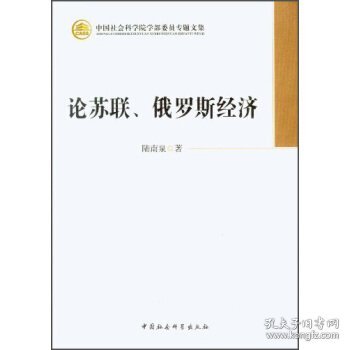 中国社会科学院学部委员专题文集：论苏联、俄罗斯经济