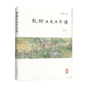 龙榆生先生年谱