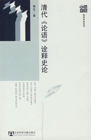 清代《论语》诠释史论