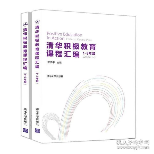 清华积极教育课程汇编（1-3年级套装全两册）