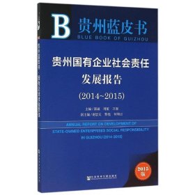 贵州蓝皮书:贵州国有企业社会责任发展报告