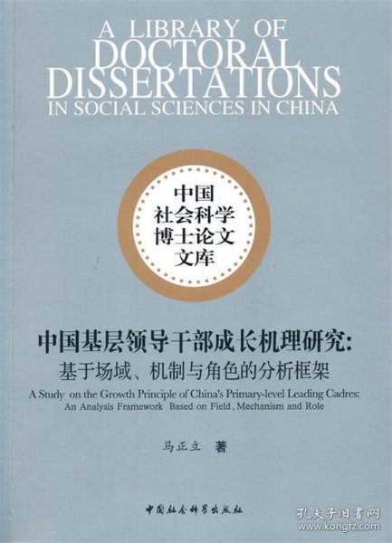 中国基层领导干部成长机理研究-（——基于场域、机制与角色的分析框架）