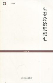 先秦政治思想史