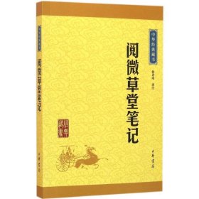 中华经典藏书：阅微草堂笔记（升级版）