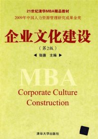 企业文化建设（第2版）/21世纪清华MBA精品教材