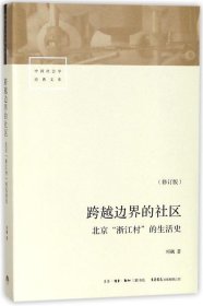 跨越边界的社区：北京“浙江村”的生活史（修订版）