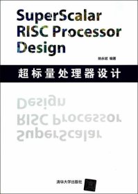 超标量处理器设计：Superscalar Risc Processor Design