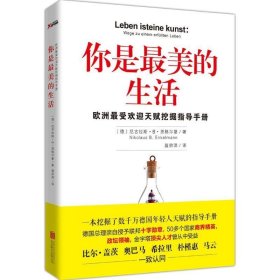 你是最美的生活:欧洲最受欢迎天赋挖掘指导手册