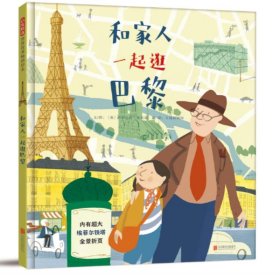 启发世界优秀畅销绘本：和家人一起逛巴黎