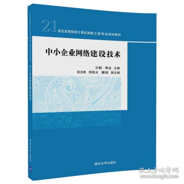 中小企业网络建设技术/21世纪高等院校计算机网络工程专业规划教材