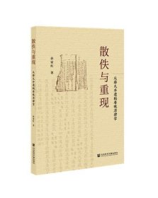 散佚与重现：从薛允升遗稿看晚清律学