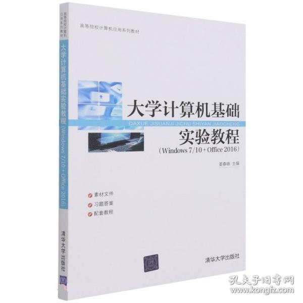 大学计算机基础实验教程(Windows7\\10+Office2016高等院校计算机应用系列教材)