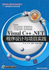 Visual C++.NET程序设计与项目实践（高职高专计算机实用规划教材——案例驱动与项目实践）