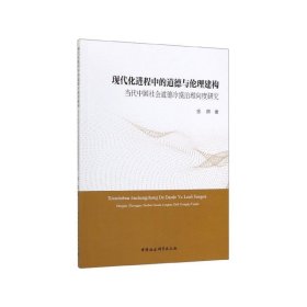 现代化进程中的道德与伦理建构：当代中国社会道德冷漠治理向度研究