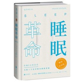 睡眠革命