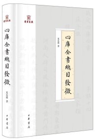 四库全书总目发微（岳麓书院四库学丛书·精装·繁体横排）