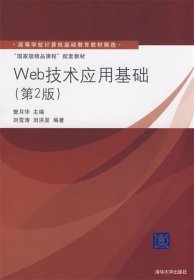 高等学校计算机基础教育教材精选·“国家级精品课程”配套教材：Web技术应用基础（第2版）