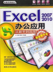 从新手到高手：Excel 2007/2010办公应用从新手到高手（超值精华版）