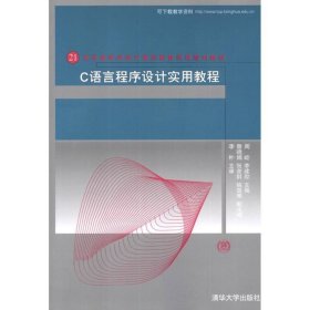 C语言程序设计实用教程（21世纪高等学校计算机教育实用规划教材）