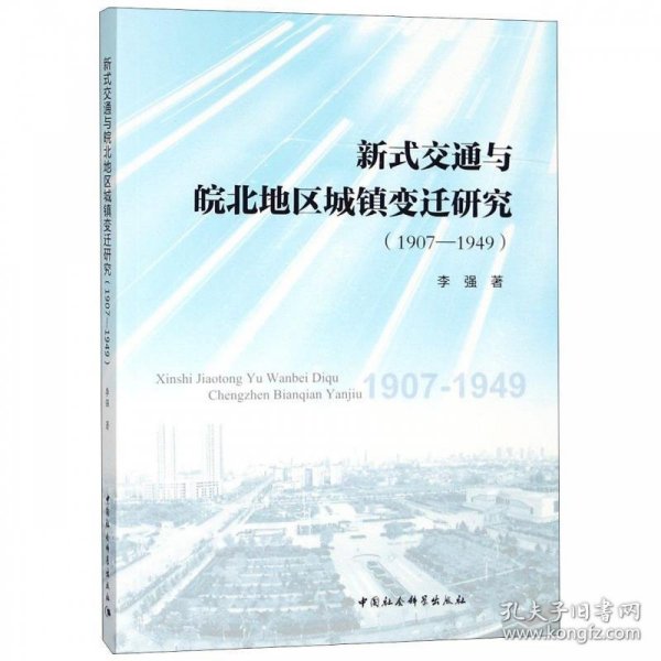 新式交通与皖北地区城镇变迁研究（1907—1949）