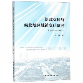 新式交通与皖北地区城镇变迁研究（1907—1949）