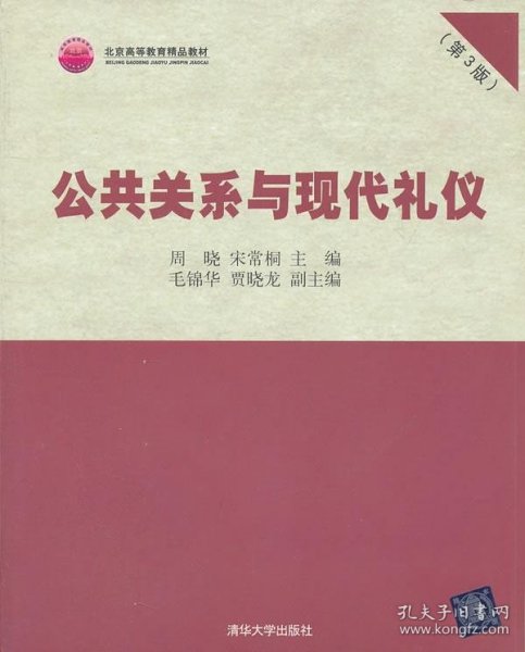 北京高等教育精品教材：公共关系与现代礼仪（第3版）