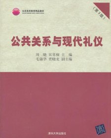 北京高等教育精品教材：公共关系与现代礼仪（第3版）