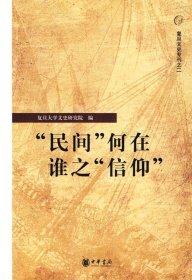 “民间”何在 谁之“信仰”：复旦文史专刊二