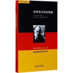 舍勒作品系列：世界观与政治领袖