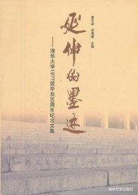 延伸的墨迹—清华大学1977级毕业30周年纪念文集