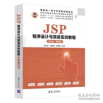 JSP程序设计与项目实训教程（第3版·微课版）