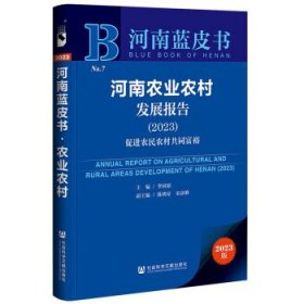 河南蓝皮书:河南农业农村发展报告促进农民农村共同富裕