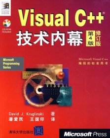 VisualC++技术内幕（第4版）（修订版）