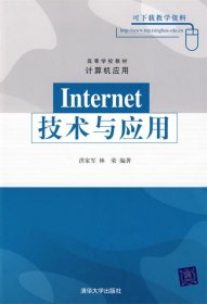 Internet技术与应用